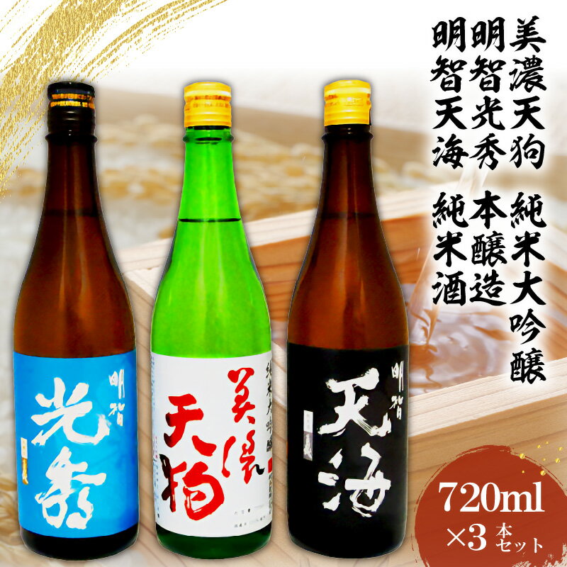 日本酒 美濃天狗 純米大吟醸 + 明智光秀 本醸造 + 明智天海 純米酒 720ml×3本セット