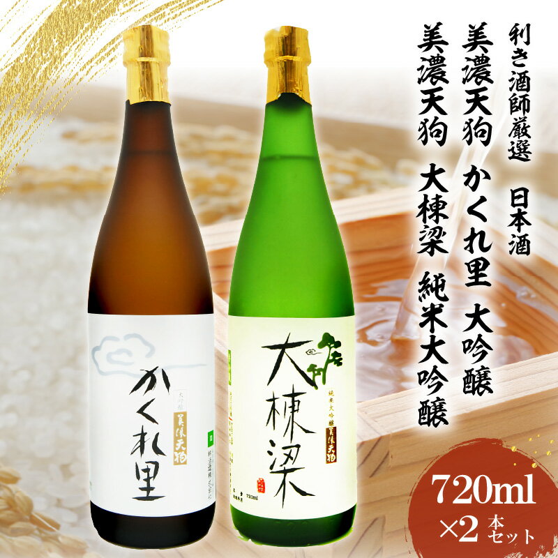 【ふるさと納税】日本酒　美濃天狗 かくれ里 大吟醸（720ml×1本）・ 美濃天狗 大棟梁 純米大吟醸（720ml×1本）2本セットのサムネイル