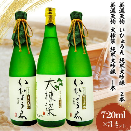 日本酒　美濃天狗 いひょうえ 純米大吟醸（720ml×2本）・ 美濃天狗 大棟梁 純米大吟醸（720ml×1本）計3本セット