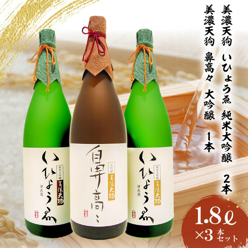 【ふるさと納税】日本酒 美濃天狗 いひょうゑ 純米大吟醸 1.8L 2本 ・ 美濃天狗 鼻高々 大吟醸 1.8L 1本 計3本セット