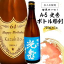 【ふるさと納税】 A-5 光秀+ボトル彫刻 岐阜県 可児市 酒 日本酒 飲料 地酒 アルコール ボトル彫刻 彫刻 記念品 手作り ギフト プレゼント お祝い オーダーメイド 贈り物 送料無料