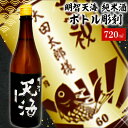 【ふるさと納税】 A-6 天海+ボトル彫刻 岐阜県 可児市 酒 日本酒 飲料 地酒 アルコール ボトル彫刻 彫刻 記念品 手作り ギフト プレゼント お祝い オーダーメイド 贈り物 送料無料