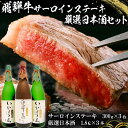 【ふるさと納税】1-1 飛騨牛サーロインステーキ300g×3枚 + 厳選日本酒1.8L×3本