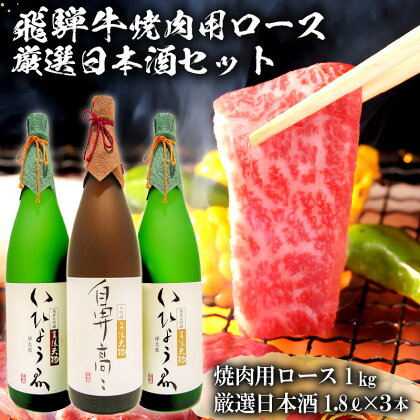 1-2　飛騨牛 焼肉用ロース 1kg（500g×2） + 厳選日本酒1.8L×3本