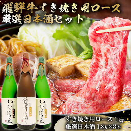 1-4　飛騨牛 すき焼き用ロース 1kg（500g×2） + 厳選日本酒1.8L×3本