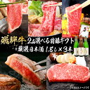 【ふるさと納税】1-6 飛騨牛 2品選べる目録ギフト + 厳選日本酒1.8L×3本