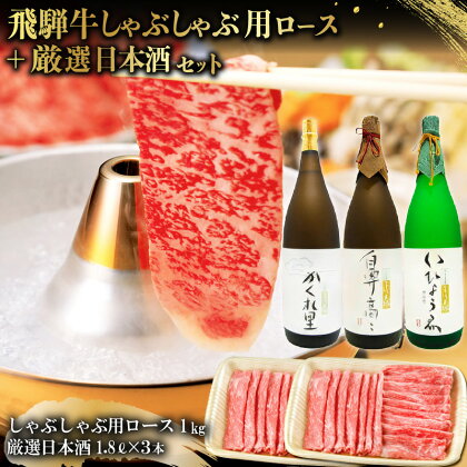 2-3　飛騨牛 しゃぶしゃぶ用ロース 1kg（500g×2） + 厳選日本酒1.8L×3本