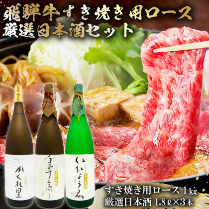 2-4　飛騨牛 すき焼き用ロース kg（500g×2） + 厳選日本酒1.8L×3本