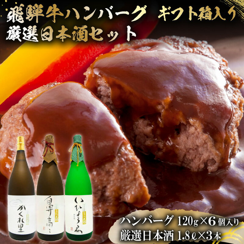 【ふるさと納税】2-7 飛騨牛 ハンバーグ120g 6個入 ギフト箱入り + 厳選日本酒1.8L 3本