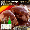 【ふるさと納税】2-7 飛騨牛 ハンバーグ120g 6個入 ギフト箱入り + 厳選日本酒1.8L 3本