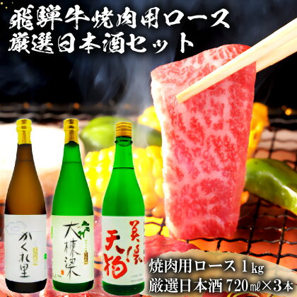 3-2　飛騨牛 焼肉用ロース 1kg（500g×2） + 厳選日本酒720ml×3本