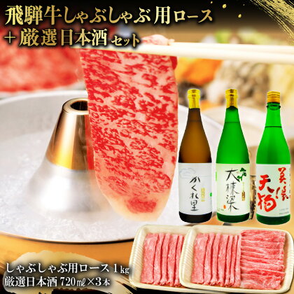 3-3　飛騨牛 しゃぶしゃぶ用ロース 1kg（500g×2） + 厳選日本酒720ml×3本