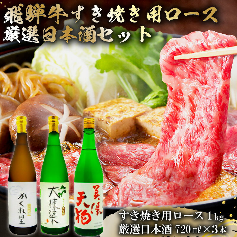 【ふるさと納税】3-4　飛騨牛 すき焼き用ロース 1kg（500g×2） + 厳選日本酒720ml×3本