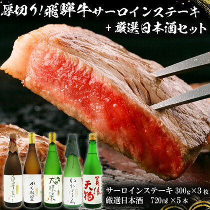 4-1　厚切り！飛騨牛サーロインステーキ300g×3枚 + 厳選日本酒720ml×5本