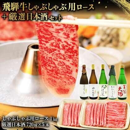 4-3　飛騨牛 しゃぶしゃぶ用ロース 1kg（500g×2） + 厳選日本酒720ml×5本