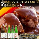 19位! 口コミ数「0件」評価「0」4-7　飛騨牛 ハンバーグ120g×6個入 ギフト箱入り + 厳選日本酒720ml×5本