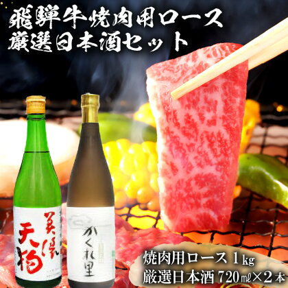 5-2　飛騨牛 焼肉用ロース1kg（500g×2）　+　厳選日本酒720ml×2本