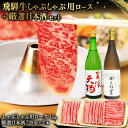 【ふるさと納税】5-3 飛騨牛 しゃぶしゃぶ用ロース1kg(500g×2) + 厳選日本酒720ml×2本