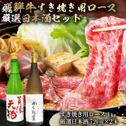 5-4　飛騨牛 すき焼き用ロース1kg（500g×2）　+　厳選日本酒720ml×2本