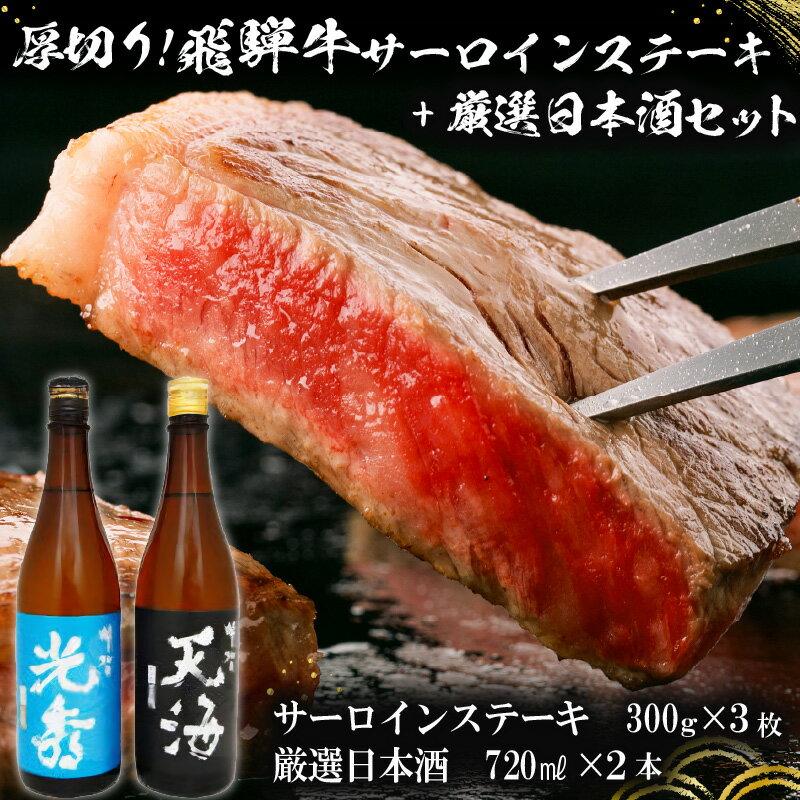 【ふるさと納税】6-1　厚切り！飛騨牛サーロインステーキ300g×3枚　+　厳選日本酒720ml×2本