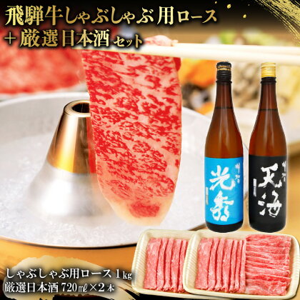 6-3　飛騨牛 しゃぶしゃぶ用ロース1kg（500g×2）　+　厳選日本酒720ml×2本