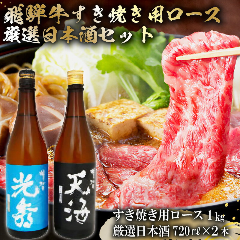 6-4　飛騨牛 すき焼き用ロース1kg（500g×2）　+　厳選日本酒720ml×2本