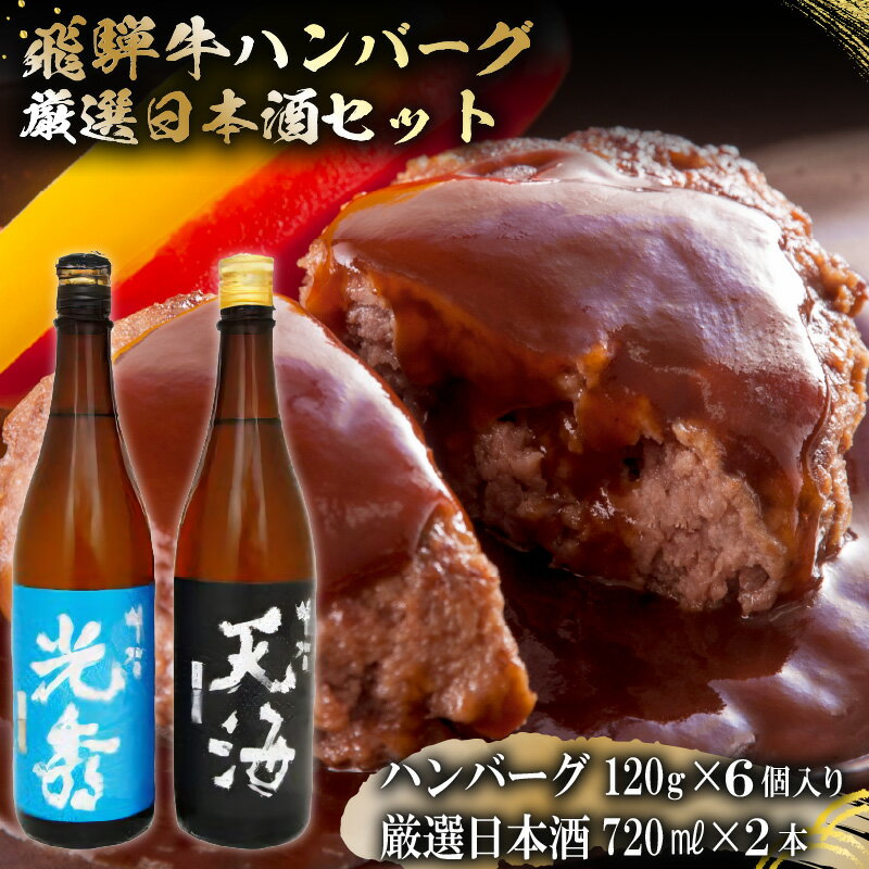 ◆飛騨牛 ハンバーグ120g×6個入り　ギフト箱入り ◆【日本酒】明智光秀 本醸造 720ml×1 ◆【日本酒】明智天海 純米酒 720ml×1 とっておきの美味しい飛騨牛と日本酒の豪華セットです！ 【備考】 　※お肉（冷凍）とお酒（冷蔵）は別便でお届けいたしますので、ご了承ください。 　 ■提供：山川酒店((株)Yamakawa） TEL：（0574）62-0233 商品説明 名称 6-7　飛騨牛 ハンバーグ120g×6個入り　+　厳選日本酒720ml×2本 内容 一式 配送方法 【お肉】冷凍 【お酒】冷蔵 ※別便で発送いたします。 　ご了承ください。 申込 通年 提供 岐阜県可児市 山川酒店((株)Yamakawa） （0574）62-0233 地場産品類型 3 当該地方団体の区域内において返礼品等の製造、加工その他の工程のうち主要な部分を行うことにより相応の付加価値が生じているものであること。 ふるさと納税よくある質問はこちら ・寄付申込みのキャンセル、返礼品の変更・返品はできません。 　あらかじめご了承ください。 お正月お年賀御中元お中元中元残暑見舞い敬老の日寒中お見舞いお歳暮御歳暮ギフトプレゼント贈り物セットお見舞い退院祝い全快祝い快気祝い快気内祝い御挨拶ごあいさつ引越しご挨拶引っ越しお宮参り御祝合格祝い進学内祝い成人式御成人御祝卒業記念品卒業祝い御卒業御祝入学祝い入学内祝い就職祝い入園内祝い御入園御祝お祝い御祝い内祝い金婚式御祝銀婚式御祝御結婚お祝いご結婚御祝い御結婚御祝結婚祝い結婚内祝い結婚式引き出物引出物御出産御祝ご出産御祝い出産御祝出産祝い出産内祝い御新築祝新築御祝新築内祝い祝御新築祝御誕生日バースデーバースデイ七五三御祝初節句御祝節句昇進祝い昇格祝いお供え法事供養開店祝い開店お祝い開業祝い周年記念異動栄転転勤退職定年退職挨拶回り転職お餞別贈答品景品コンペ粗品手土産寸志歓迎新歓送迎歓送迎新年会二次会忘年会記念品