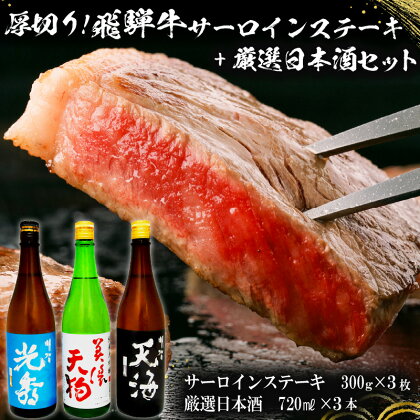 7-1　厚切り！飛騨牛サーロインステーキ300g×3枚　+　厳選日本酒720ml×3本