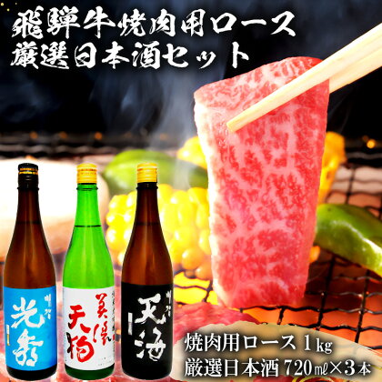 7-2　飛騨牛 焼肉用ロース1kg（500g×2）　+　厳選日本酒720ml×3本