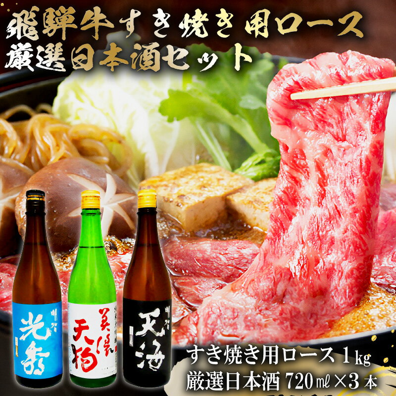 7-4 飛騨牛 すき焼き用ロース1kg(500g×2) + 厳選日本酒720ml×3本