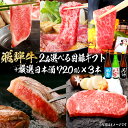【ふるさと納税】7-6 飛騨牛 選べる目録ギフト + 厳選日本酒720ml×3本