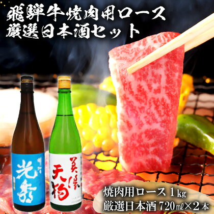 8-2　飛騨牛 焼肉用ロース1kg（500g×2）　+　厳選日本酒720ml×2本