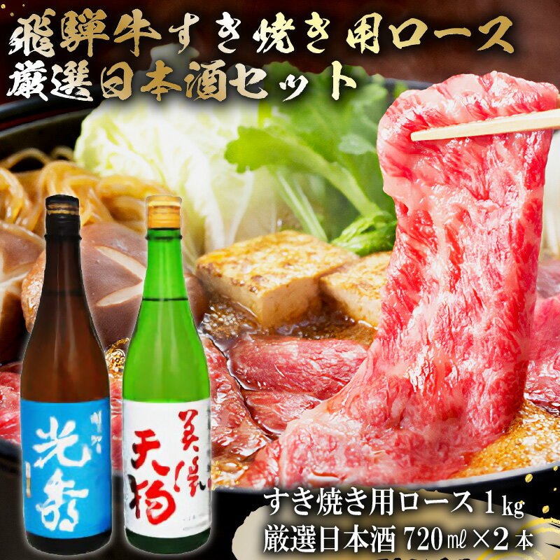 8-4　飛騨牛 すき焼き用ロース1kg（500g×2）　+　厳選日本酒720ml×2本