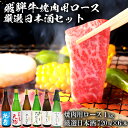 30位! 口コミ数「0件」評価「0」9-2　飛騨牛 焼肉用ロース1kg（500g×2）　+　厳選日本酒720ml×6本