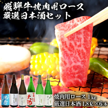 10-2　飛騨牛 焼肉用ロース1kg（500g×2）　+　厳選日本酒1.8L×6本