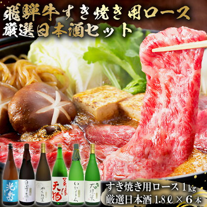 10-4　飛騨牛 すき焼き用ロース1kg（500g×2）　+　厳選日本酒1.8L×6本