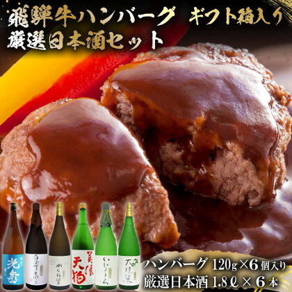 10-7　飛騨牛 ハンバーグ120g×6個入り　+　厳選日本酒1.8L×6本