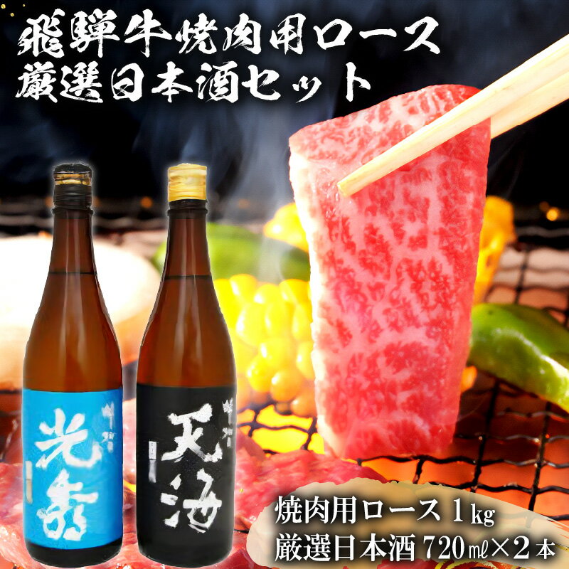 飛騨牛 【ふるさと納税】6-2　飛騨牛 焼肉用ロース1kg（500g×2）　+　厳選日本酒720ml×2本