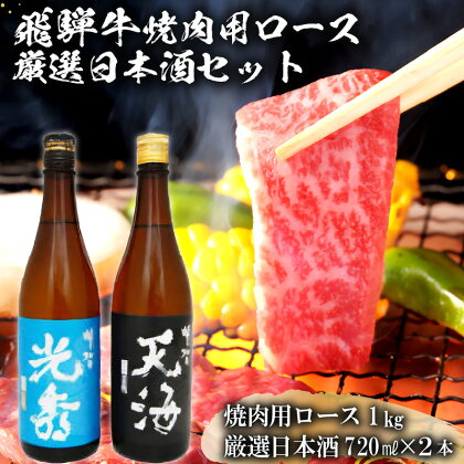 6-2　飛騨牛 焼肉用ロース1kg（500g×2）　+　厳選日本酒720ml×2本