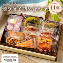 【ふるさと納税】 ニコリス焼き菓子11個詰め合わせ 岐阜県 可児市 お取り寄せスイーツ スイーツ スウィーツ お菓子 焼き菓子 ギフト 贈り物 プレゼント 手土...