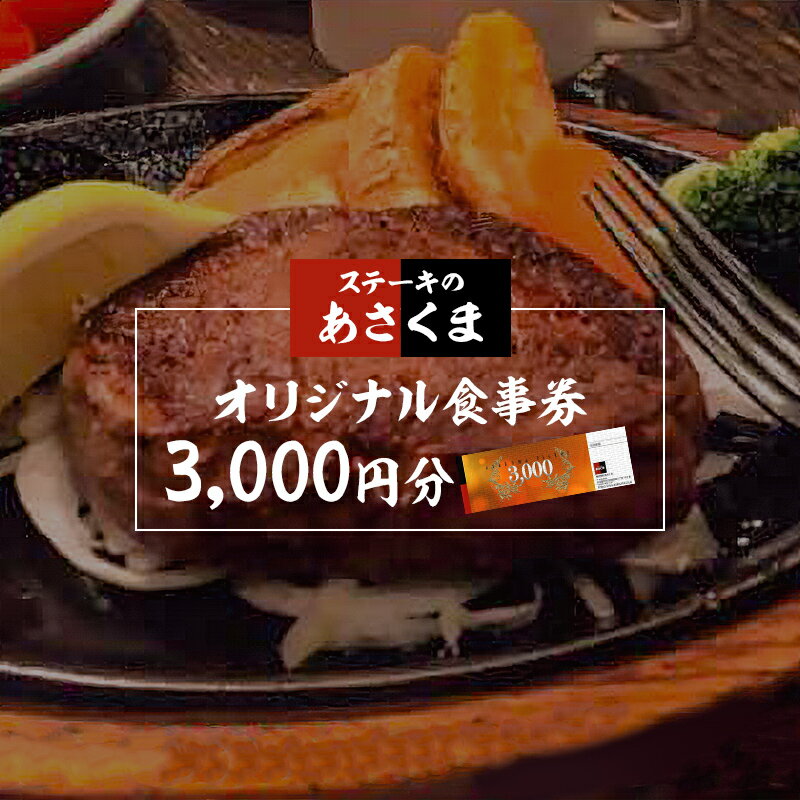 【ふるさと納税】ステーキのあさくま 岐阜県可児店限定 お食事