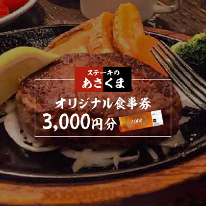 ステーキのあさくま 岐阜県可児店限定 お食事券 3,000円分 岐阜県 可児市 食事 グルメ レストラン 利用券 チケット 送料無料