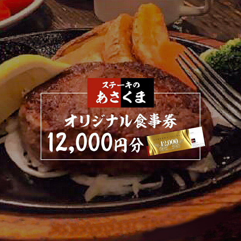 レストランチケット 【ふるさと納税】 ステーキのあさくま 岐阜県可児店限定 お食事券 12,000円分 岐阜県 可児市 外食 食事 グルメ レストラン 利用券 チケット ステーキ ハンバーグ サラダバー ドリンクバー 送料無料