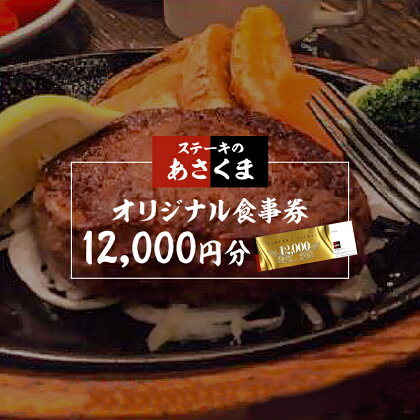 ステーキのあさくま 岐阜県可児店限定 お食事券 12,000円分 岐阜県 可児市 外食 食事 グルメ レストラン 利用券 チケット ステーキ ハンバーグ サラダバー ドリンクバー 送料無料