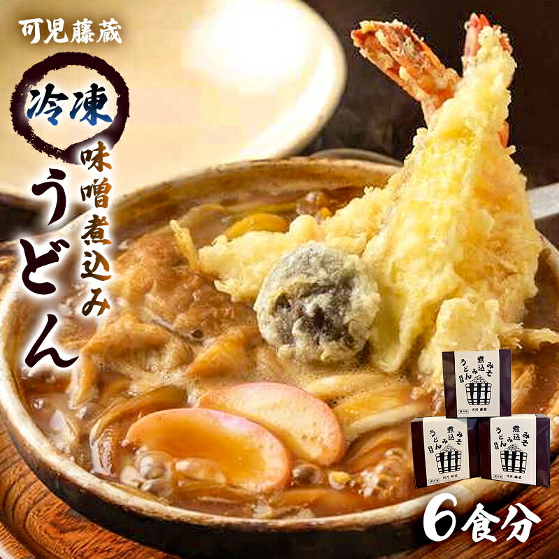 2位! 口コミ数「0件」評価「0」 可児藤蔵 冷凍味噌煮込みうどん 6食分 岐阜県 可児市 食品 麺類 うどん 味噌 煮込み 専門店 手打ちうどん 冷凍 簡単調理 個包装 本･･･ 