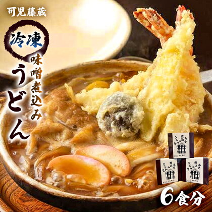 可児藤蔵 冷凍味噌煮込みうどん 6食分 岐阜県 可児市 食品 麺類 うどん 味噌 煮込み 専門店 手打ちうどん 冷凍 簡単調理 個包装 本格的 こだわり ご飯 お取り寄せ グルメ 送料無料