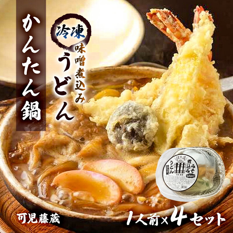 【ふるさと納税】可児藤蔵 冷凍味噌煮込みうどん（かんたん鍋）