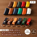 【ふるさと納税】 【色が選べる】靴職人が作るラウンドキーケースとキーホルダーminiのセット(牛革) 岐阜県 可児市 新生活 生活雑貨 職人 工房 レディース ...