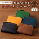 【ふるさと納税】 【色が選べる】靴職人が作るL字マルチケース(牛革) 岐阜県 可児市 生活雑貨 職人 工房 レディース メンズ ユニセックス シンプル カジュアル ナチュラル 財布 お金 ファスナー 送料無料