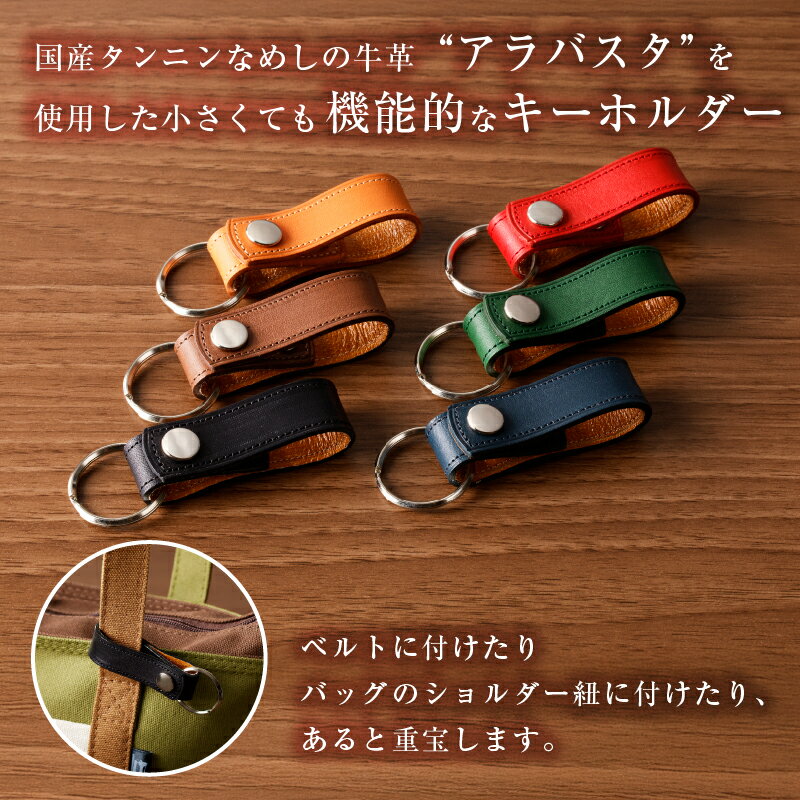 【ふるさと納税】 【色が選べる】 靴職人が作るキーホルダーmini 岐阜県 可児市 小物 雑貨 機能性 革 牛革 アラバスタ 合成裏地 黒 濃茶 キャメル 紺 緑 赤 職人 お取り寄せ 送料無料